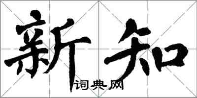 翁闿运新知楷书怎么写