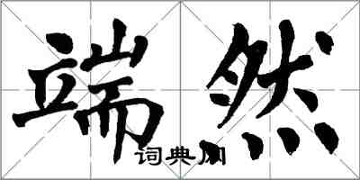 翁闿运端然楷书怎么写