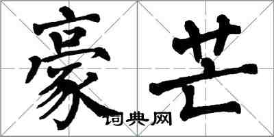 翁闿运豪芒楷书怎么写