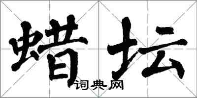 翁闿运蜡坛楷书怎么写