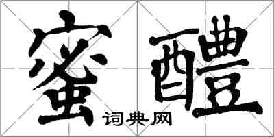 翁闿运蜜醴楷书怎么写