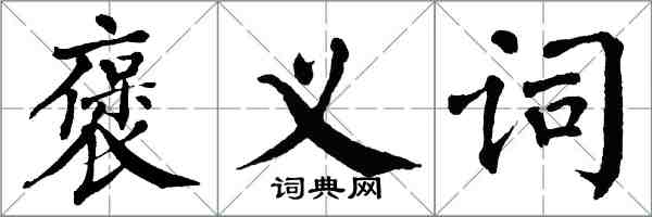 翁闿运褒义词楷书怎么写