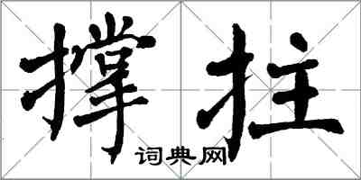 翁闿运撑拄楷书怎么写