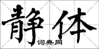 翁闿运静体楷书怎么写