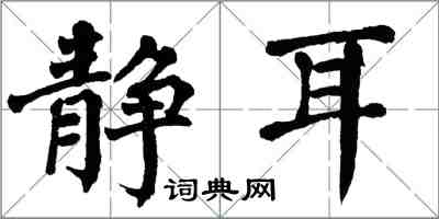 翁闿运静耳楷书怎么写