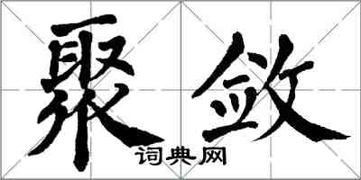 翁闿运聚敛楷书怎么写