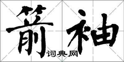 翁闿运箭袖楷书怎么写