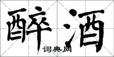 翁闿运醉酒楷书怎么写