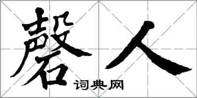 翁闿运磬人楷书怎么写