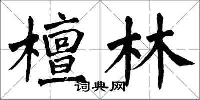 翁闿运檀林楷书怎么写