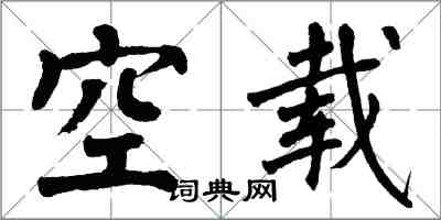 翁闿运空载楷书怎么写