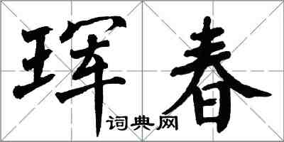 翁闿运珲春楷书怎么写