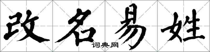 翁闿运改名易姓楷书怎么写