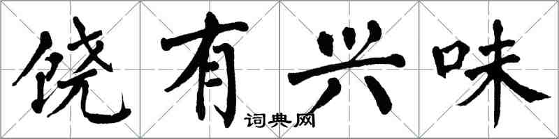 翁闿运饶有兴味楷书怎么写