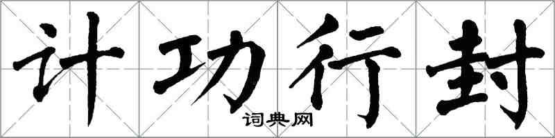 翁闿运计功行封楷书怎么写