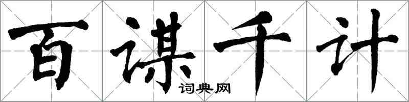 翁闿运百谋千计楷书怎么写