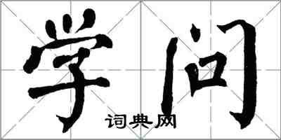 翁闿运学问楷书怎么写