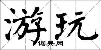 翁闿运游玩楷书怎么写