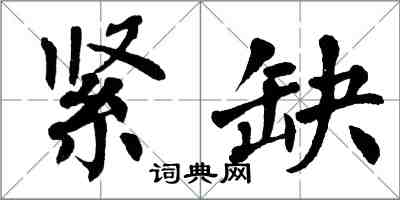 翁闿运紧缺楷书怎么写