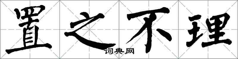 翁闿运置之不理楷书怎么写