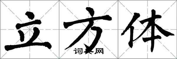 翁闿运立方体楷书怎么写