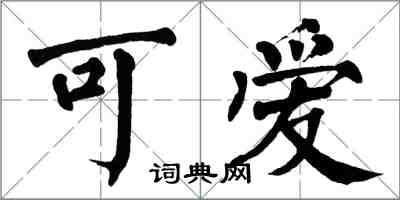 翁闿运可爱楷书怎么写