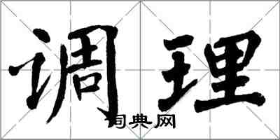 翁闿运调理楷书怎么写