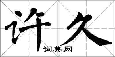 翁闿运许久楷书怎么写