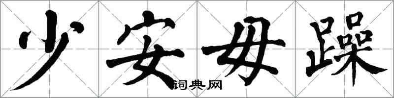 翁闿运少安毋躁楷书怎么写