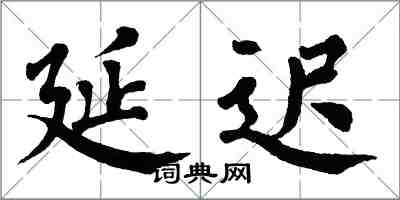 翁闿运延迟楷书怎么写