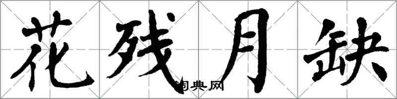 翁闿运花残月缺楷书怎么写