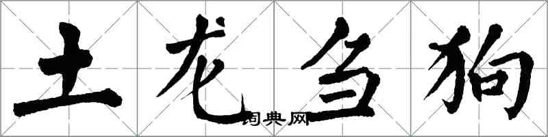 翁闿运土龙刍狗楷书怎么写