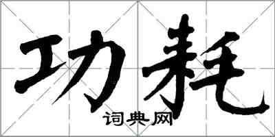 翁闿运功耗楷书怎么写