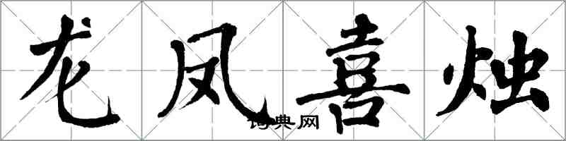 翁闿运龙凤喜烛楷书怎么写