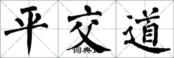 翁闿运平交道楷书怎么写