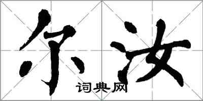 翁闿运尔汝楷书怎么写