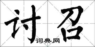 翁闿运讨召楷书怎么写