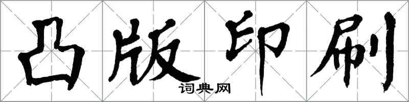 翁闿运凸版印刷楷书怎么写