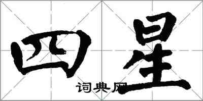翁闿运四星楷书怎么写