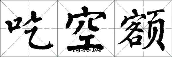翁闿运吃空额楷书怎么写