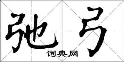 翁闿运弛弓楷书怎么写