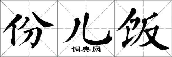 翁闿运份儿饭楷书怎么写