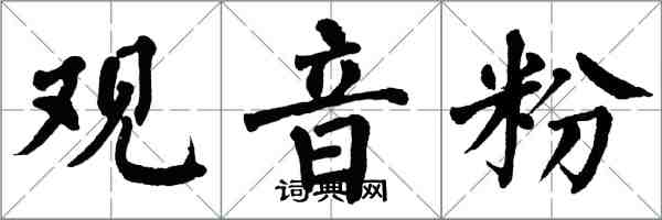 翁闿运观音粉楷书怎么写