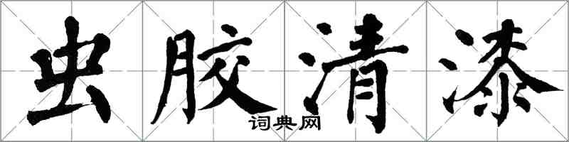 翁闿运虫胶清漆楷书怎么写