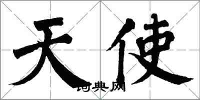 翁闿运天使楷书怎么写