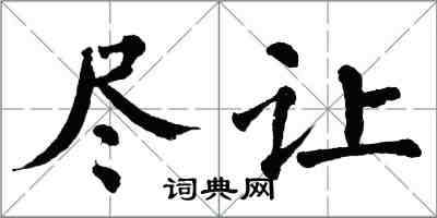 翁闿运尽让楷书怎么写