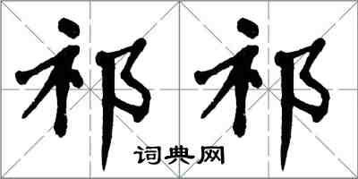 翁闿运祁祁楷书怎么写