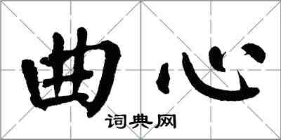 翁闿运曲心楷书怎么写