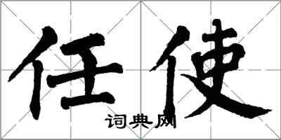 翁闿运任使楷书怎么写