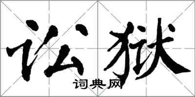 翁闿运讼狱楷书怎么写